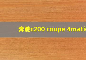 奔驰c200 coupe 4matic